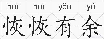恢恢有余的拼音