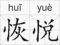 恢悦的拼音