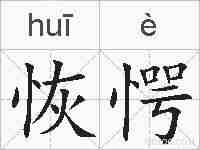 恢愕的拼音