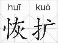 恢扩的拼音