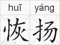 恢扬的拼音