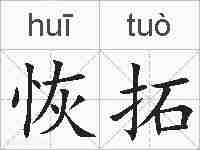 恢拓的拼音