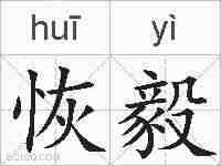 恢毅的拼音