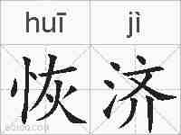 恢济的拼音
