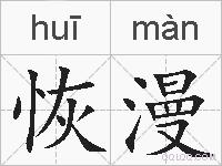恢漫的拼音
