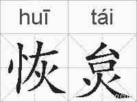 恢炱的拼音
