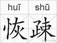 恢疎的拼音