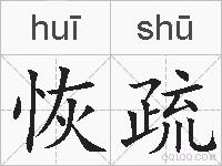 恢疏的拼音