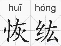 恢纮的拼音