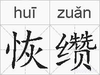 恢缵的拼音