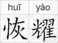 恢耀的拼音