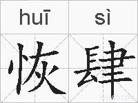 恢肆的拼音