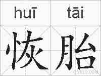 恢胎的拼音