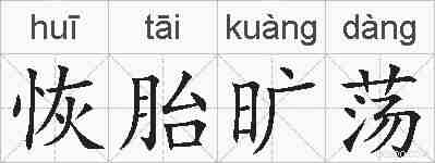 恢胎旷荡的拼音