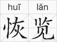 恢览的拼音