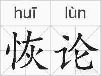 恢论的拼音