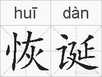 恢诞的拼音