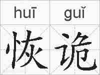 恢诡的拼音
