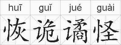 恢诡谲怪的拼音