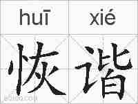 恢谐的拼音