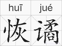 恢谲的拼音