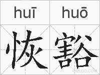 恢豁的拼音