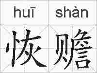 恢赡的拼音