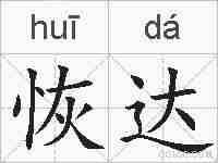恢达的拼音