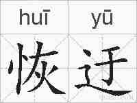 恢迂的拼音