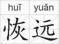 恢远的拼音