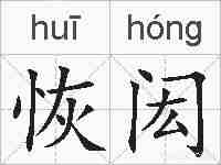 恢闳的拼音