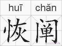 恢阐的拼音