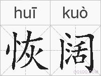 恢阔的拼音