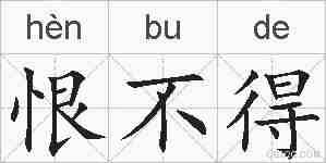 恨不得的拼音