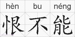 恨不能的拼音