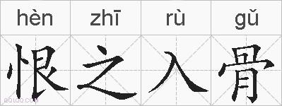 恨之入骨的拼音