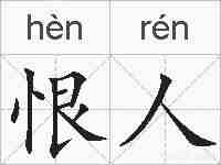 恨人的拼音