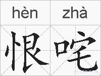 恨咤的拼音