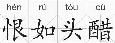 恨如头醋的拼音