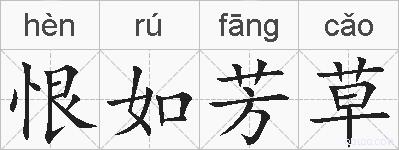 恨如芳草的拼音