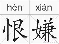 恨嫌的拼音
