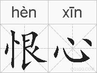 恨心的拼音