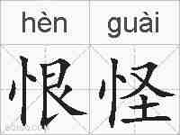 恨怪的拼音