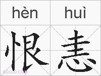 恨恚的拼音