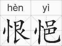 恨悒的拼音
