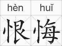 恨悔的拼音