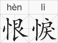 恨悷的拼音