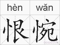 恨惋的拼音