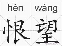 恨望的拼音