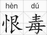 恨毒的拼音